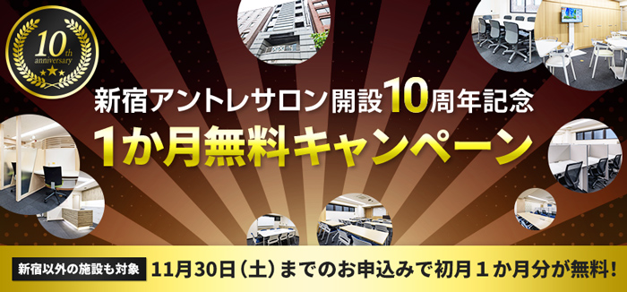 http://新宿アントレサロン開設10周年記念1か月無料キャンペーン