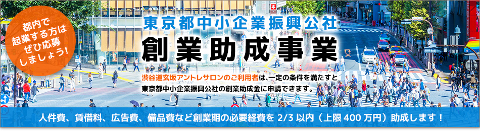 創業助成金（創業助成事業）｜渋谷道玄坂アントレサロン