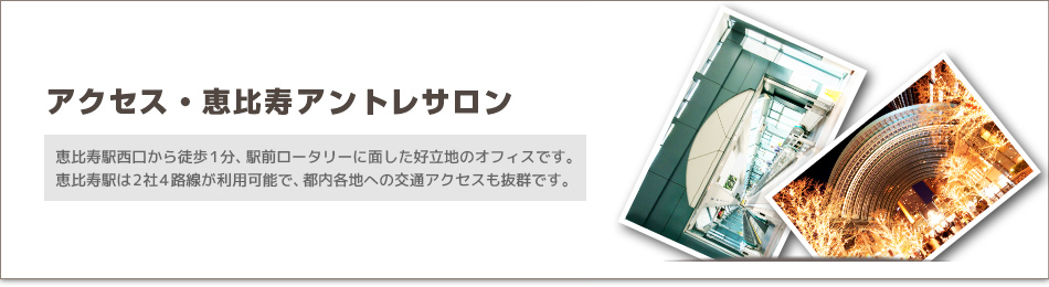 恵比寿駅からのアクセス | 恵比寿アントレサロン