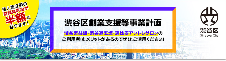 渋谷区創業支援等事業計画