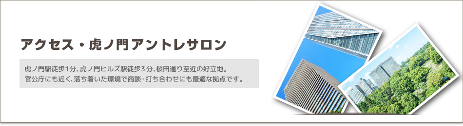 虎ノ門駅からのアクセス | 虎ノ門アントレサロン