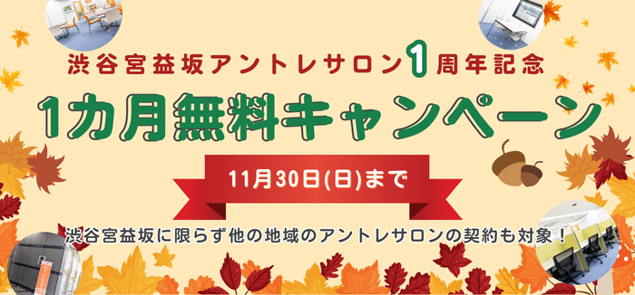 http://【1か月無料】渋谷宮益坂アントレサロン開設1周年記念キャンペーン
