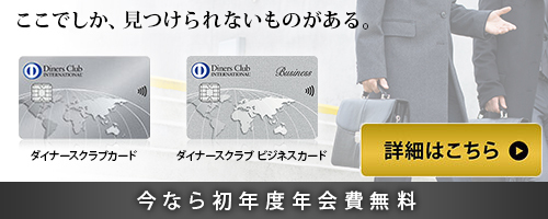 ダイナースクラブカード / ダイナースクラブ ビジネスカード