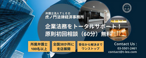 弁護士法人TLEO 虎ノ門法律経済事務所