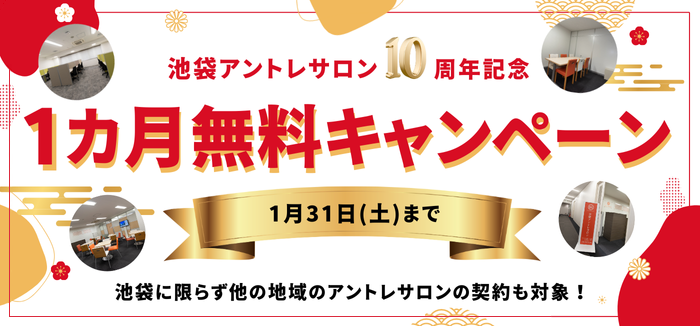 http://【1か月無料】池袋アントレサロン開設10周年記念キャンペーン