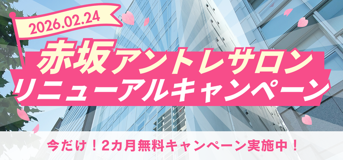 http://赤坂アントレサロン%20内装リニューアルのお知らせ