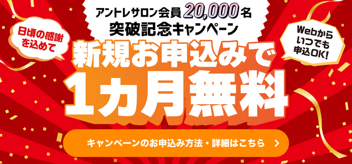 【1か月無料】突破記念キャンペーン