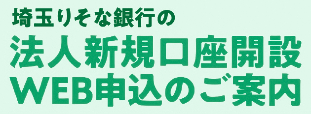 埼玉りそな銀行