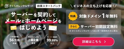 【さくらのレンタルサーバ】創業スタートパック | 対象ドメイン1年無料！さらにサーバー初期設定無料（※さくらのレンタルサーバ36ヶ月一括契約の方に限ります） | サーバーを契約してメールとホームページをはじめよう！