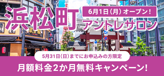 【2か月無料！】浜松町アントレサロンオープンキャンペーン