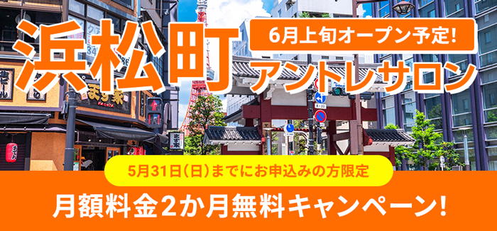 【2か月無料！】浜松町アントレサロンオープンキャンペーン