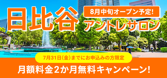 【2か月無料！】日比谷アントレサロンオープンキャンペーン