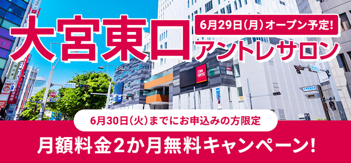 【2か月無料！】大宮東口アントレサロンオープンキャンペーン