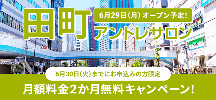 【2か月無料！】田町アントレサロンオープンキャンペーン