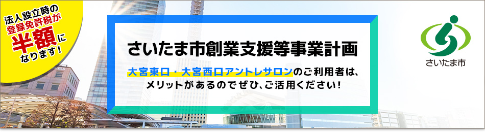 さいたま市創業支援等事業計画