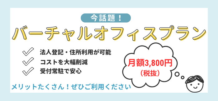 バーチャルオフィスプラン