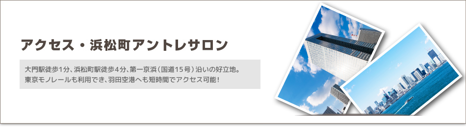 浜松町駅からのアクセス | 浜松町アントレサロン