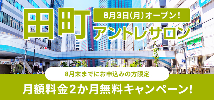 【2か月無料！】田町アントレサロンオープンキャンペーン