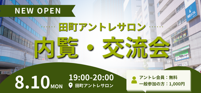 田町交流会