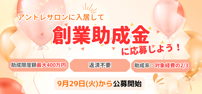 創業助成金