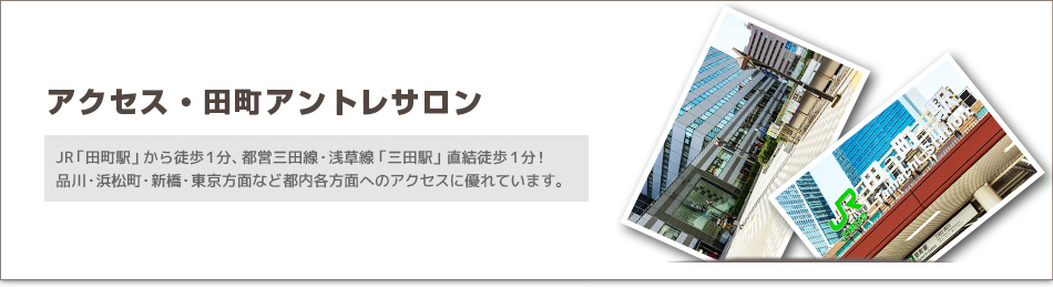 田町駅からのアクセス | 田町アントレサロン