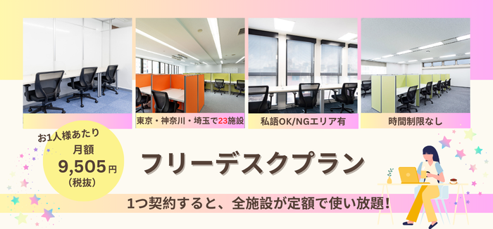 フリーデスクプラン