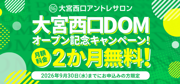 【大宮西口アントレサロン】大宮西口DOMオープン記念キャンペーン