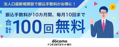 ドコモSMTBネット銀行