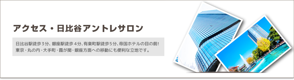 日比谷駅からのアクセス | 日比谷アントレサロン